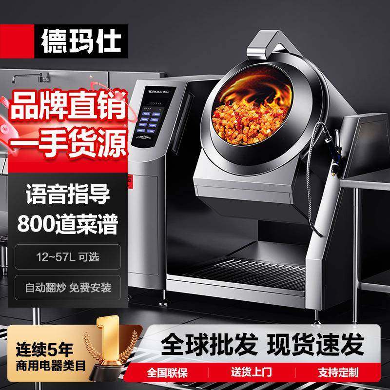DEMASHI全自动炒菜机商用智能炒饭机炒菜机器人炒面也好用