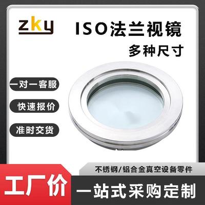 现货CF/KF/ISO高真空法兰视窗不锈钢法兰视镜阀门观察窗