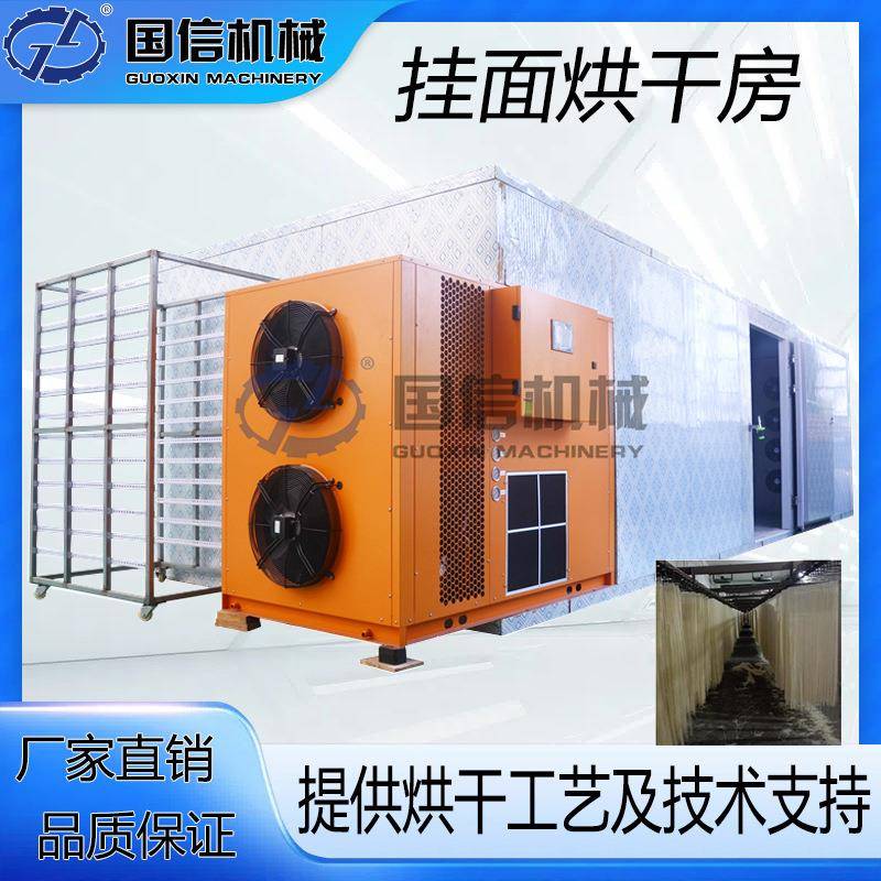 红薯粉条蕨根粉空气能热泵烘干机米线粉意面烘干设备挂面烘干房