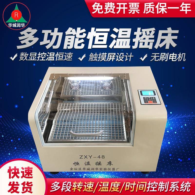 恒温摇床ZXY-48恒温震荡器无刷变频电机SHZ-82B气浴恒温振荡器