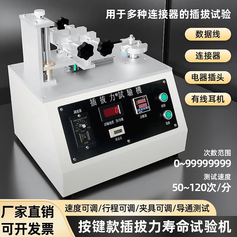 按键插拔力试验机插头插座耳机连接器插入拔出试验插拔寿命测试仪