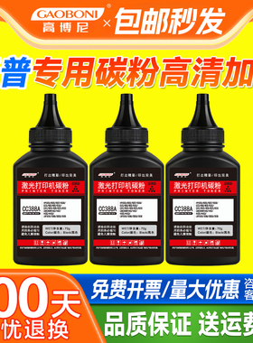 高博尼碳粉适用于惠普CC388A墨粉家庭激光打印机硒鼓专用通用碳粉m1136 p1106m126a p1108黑色易加粉补充墨粉
