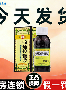百灵鸟咳速停糖浆100ml感冒及慢性支气管炎引起咳嗽咽干咳痰气喘