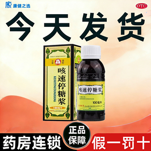 百灵鸟咳速停糖浆100ml感冒及慢性支气管炎引起咳嗽咽干咳痰气喘