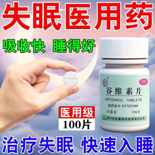 谷维素片100片正品安眠医用药晚上睡不着改善严重失眠快速入睡药