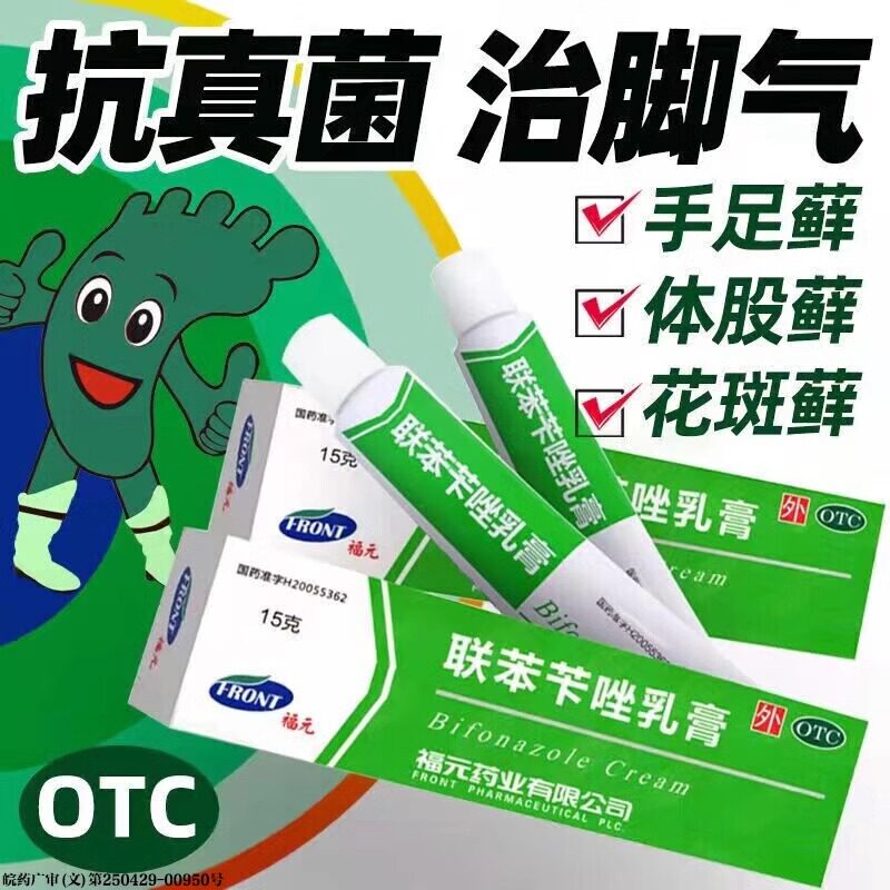 【包邮发货】联苯苄唑乳膏手足癣特效股癣花斑癣脚气真菌感染软膏