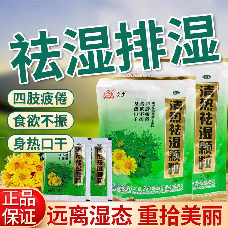 众生清热祛湿颗粒20袋28袋湿热口干口苦消炎退热颗粒热茶去湿气茶