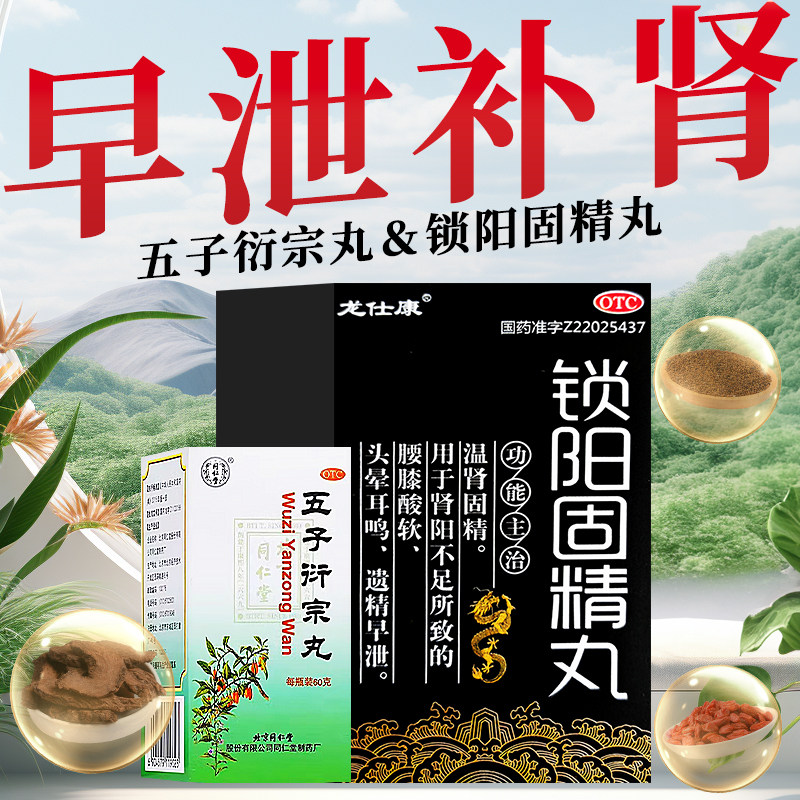 五子衍宗丸正品同仁堂官方旗舰店补肾壮阳早泄用手过度男士人阳痿