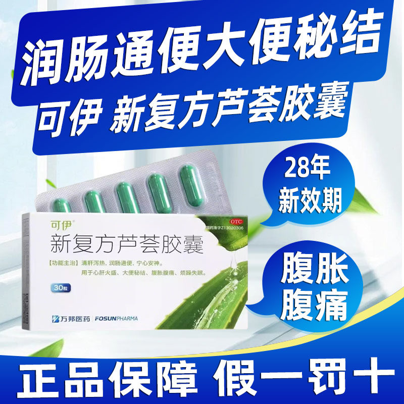 当天发】可伊新复方芦荟胶囊30粒润肠通便清肝泻热烦躁失眠安神