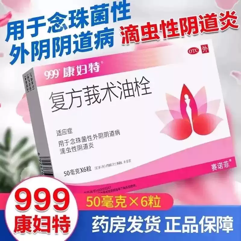 康妇特复方莪术油栓50mg*6粒念珠菌性外阴阴道病滴虫性阴道炎妇科