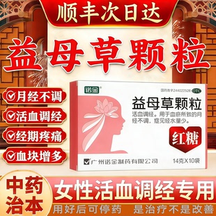 当天发】诺金益母草颗粒10袋调理痛经活血调经气血不足红糖益母草