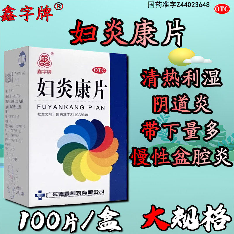 妇炎康片阴道炎妇科用药盆腔炎白带异常搭克霉唑栓妇科炎症专用药