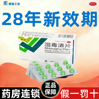 【诺金】湿毒清片0.6g*48片/盒极速发货省内次日达门店同款假一赔十