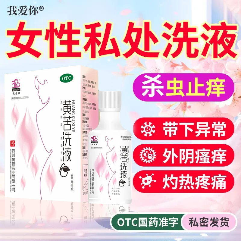 520/我爱你 黄苦洗液 160ml*1瓶/盒 外阴搔痒 灼热疼痛杀虫止痒