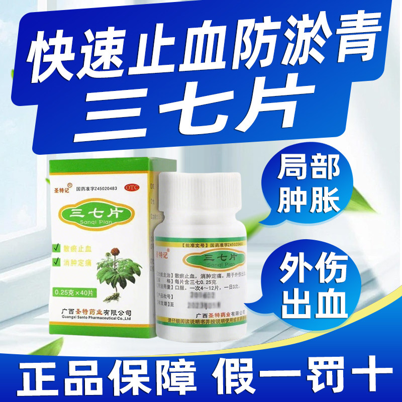 当天发】骨折恢复三七片外内伤劳损舒筋活络跌打损伤活血化瘀消肿