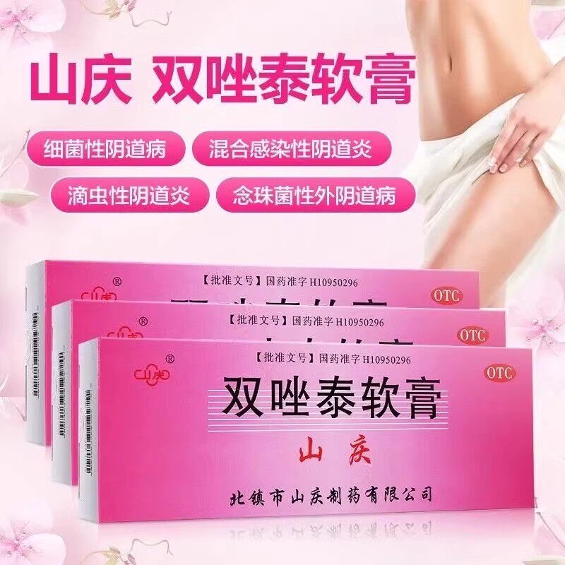 山庆双唑泰软膏2支双泰唑乳膏双挫泰双唑泰栓真菌阴道炎妇科用药