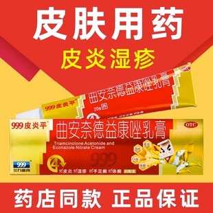 999皮炎平曲安奈德益康唑乳膏正品止痒杀菌湿疹皮炎脚气脱皮癣症
