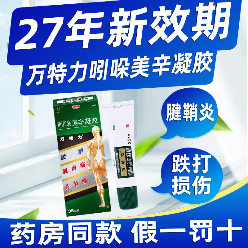 省内次日达】万特力吲哚美辛凝胶35g肌肉痛僵硬关节酸痛腰痛搽剂