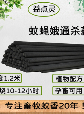 畜牧蚊香养殖场专用驱蚊苍蝇蚊香畜用养猪场野外兽用特效长蚊香棒