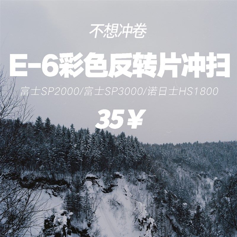 [不想冲卷]反转片冲洗扫描 135 120胶卷冲扫 E-6图片
