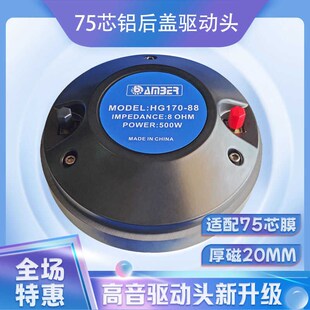 75芯高音驱动头圆扁线170磁12寸15寸舞台音箱高音喇叭