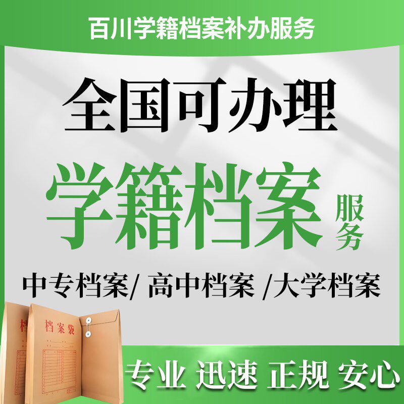 补大学学籍档案袋档案托管存档存放补高中专大学学籍档案袋封条