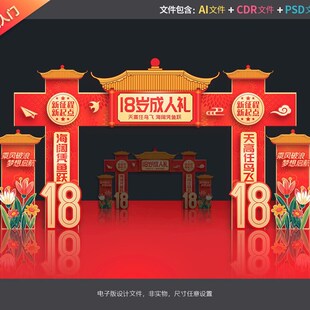 成人礼拱门18岁成人门红色门头学校活动拍照框校园布置设计源文件