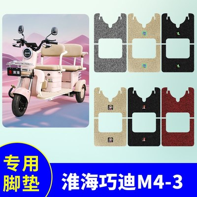 淮海巧迪M4-3三轮车专用脚垫电动三轮车防水防滑丝圈脚踩垫踏板垫