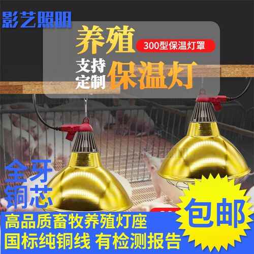 保温灯灯罩可调温度猪场加热育雏小鸡仔猪取暖灯泡畜牧保暖灯灯壳