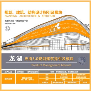 龙湖 商业购物中心 天街3.0 规划建筑 设计指引及模块设计