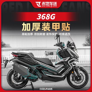 适用24款升仕368G装甲贴车身防刮防磨保护贴膜贴纸油箱贴改装配件