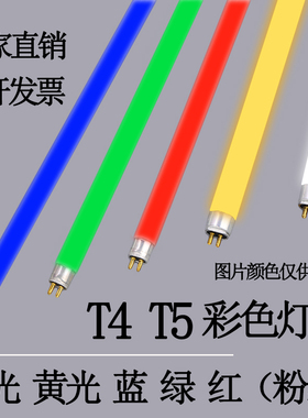 T4T5灯管彩色灯管红黄蓝绿白三基色镜前灯管日光灯管长条家用灯管