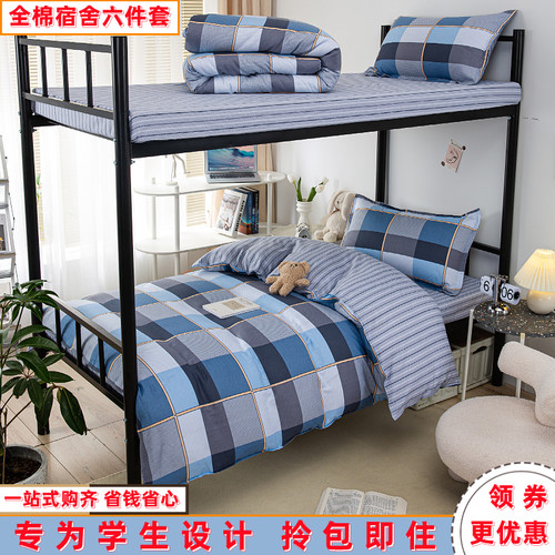 学生宿舍床单人三件套纯棉床上用品全棉被套被芯床褥上下铺六件套
