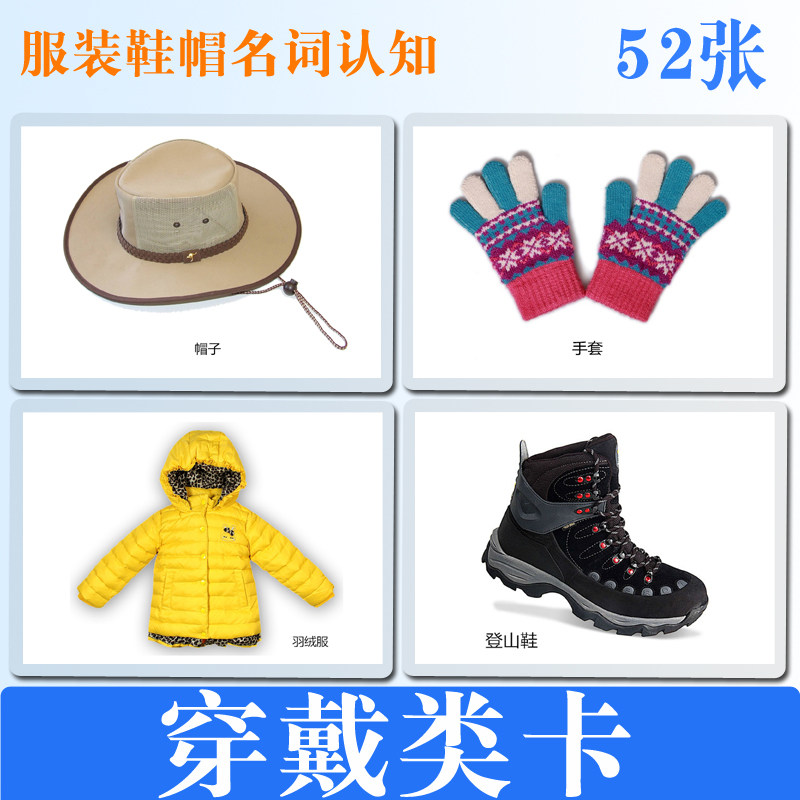 幼儿童服装穿戴鞋帽认知卡名词彩图 自闭症宝宝益智训练卡片 教具,玩具/童车/益智/积木/模型,玩具挂图/认知卡,淘宝优惠券,粉丝福利购,淘宝优惠卷
