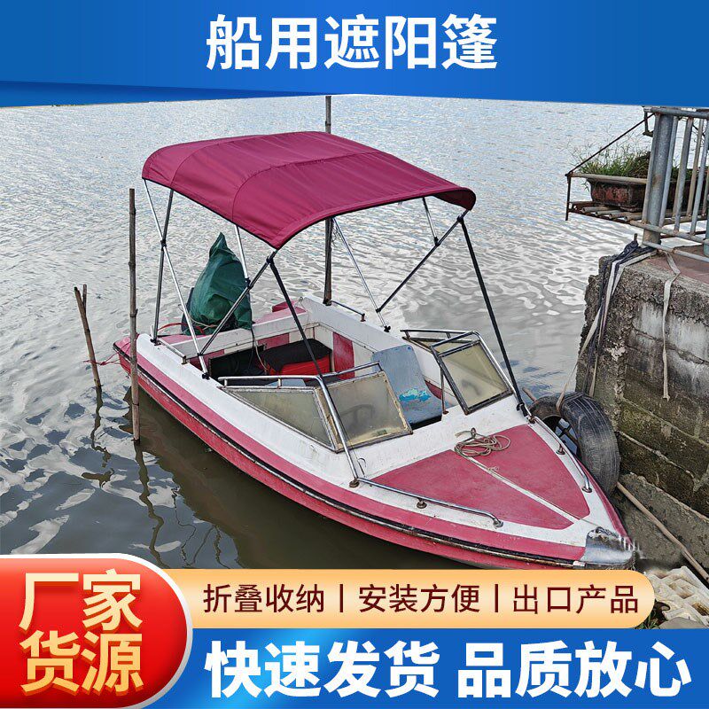 玻璃钢快艇用遮阳篷棚塑料船铁船木船挡雨篷橡皮艇充气船防晒防雨