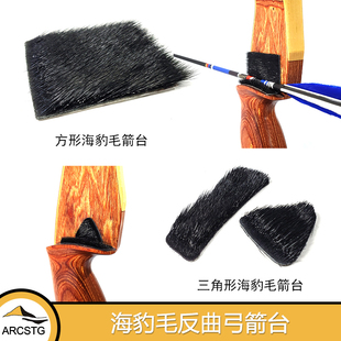 水天谷弓箭射箭 三角形 方形一体 海豹毛皮箭台光弓美猎弓箭箭台