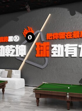 网红台球厅装饰画桌球室吧台背景墙面装修用品大全海报挂画墙贴纸