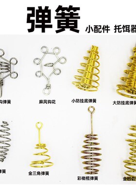 弹簧爆炸钩弹簧大号防挂底三角弹麻风钩花橄榄腰鼓型托饵器小配件