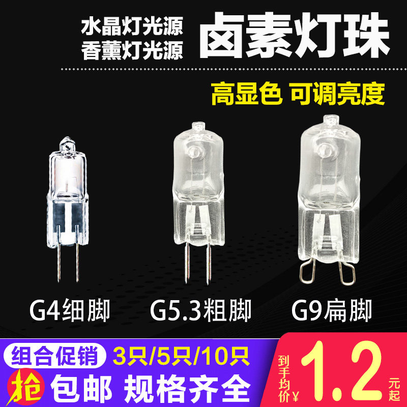 G4低压灯珠 g9卤素灯珠 12v 20W 10W水晶灯 g5.3插脚小灯泡卤钨泡