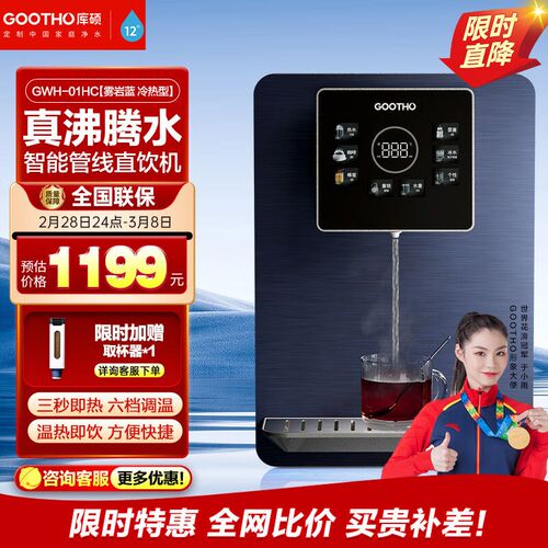 GOOTHO净水器管线机家用壁挂式冷热型智能线管机直饮机台式饮水机