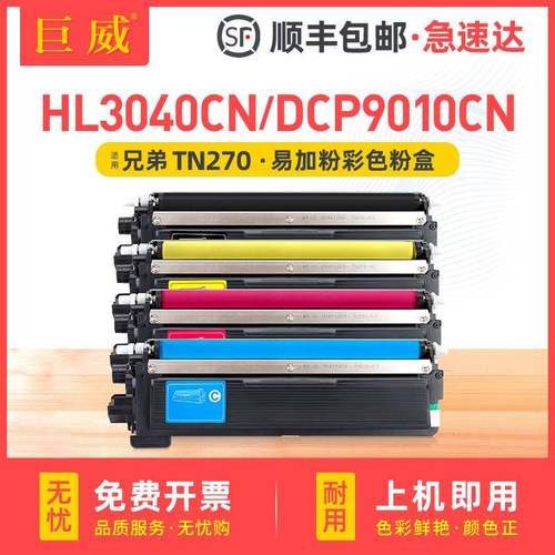 适用兄弟HL3040cn粉盒3070cwmfc9120cn9320DCP9010CN硒鼓TN270