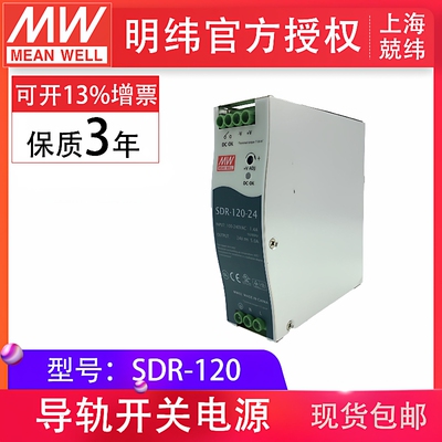 明纬sdr-120-12v/24v/48v10a/5a/2.5a120wpfc单组输出导轨型电源