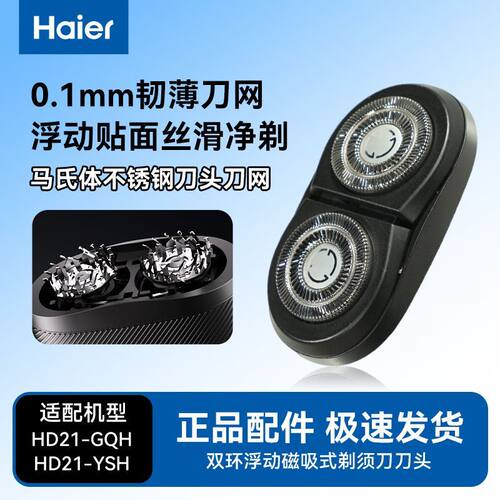 海尔剃须刀HD21刀头刀网原装正品
