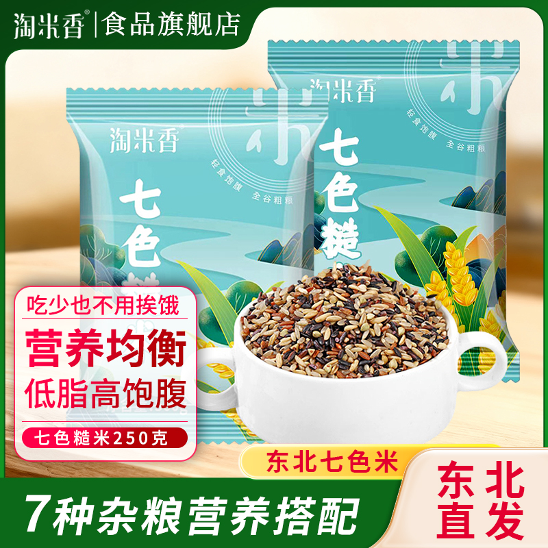 淘米香七色糙米代餐粗粮米250g