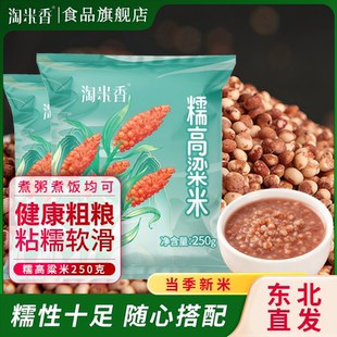 淘米香当季新米杂粮米粘糯红高粱米东北粗粮煮粥玉米粒250g