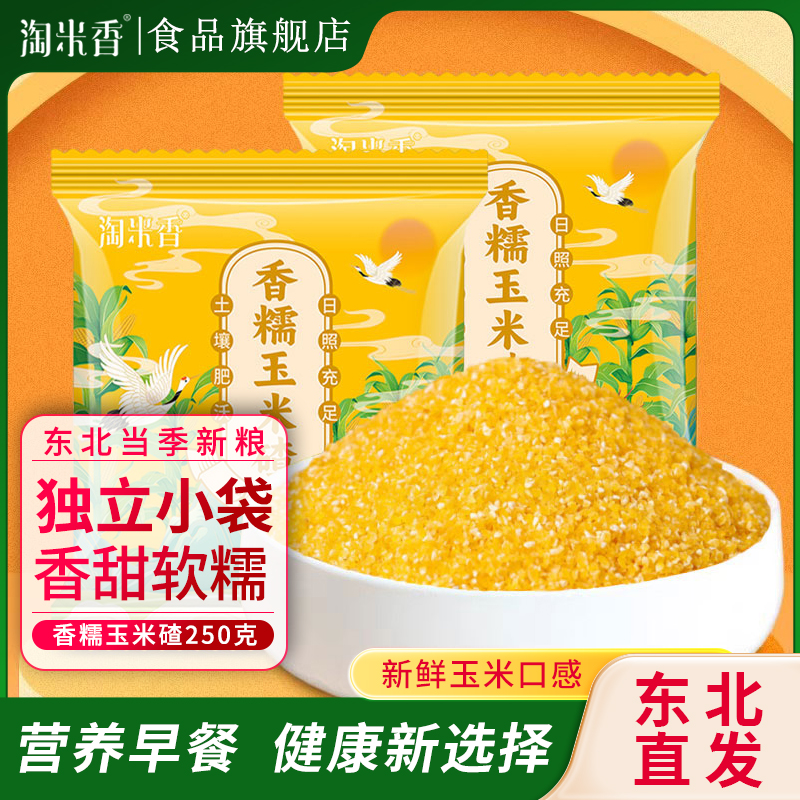 【免费试吃】淘米香东北玉米碴
