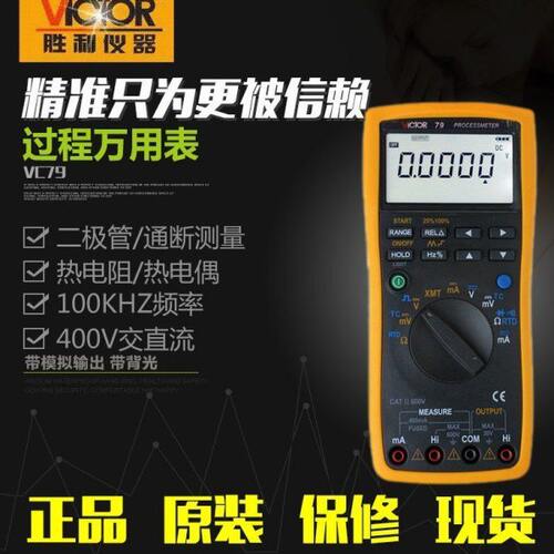 胜利正品VC79过程多用表 测量/输出电压电流信号万用表过程信号源
