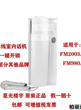 包邮原装星光楼宇FM2003A-9对讲室内机非可视电话门铃2芯线FM980A