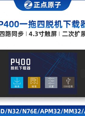 【一拖四】正点原子P400脱机下载器STM32 STM8等离线烧录编程烧写