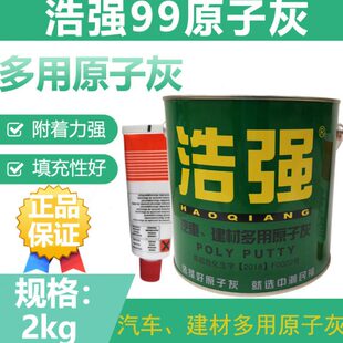 浩强99原子灰/汽车腻子/家具腻子/原子灰/建筑建材多用原子灰 2KG